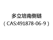 多立培南侧链（CAS:492025-07-07）