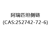 阿瑞匹坦侧链(CAS:252025-07-07)