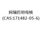阿瑞匹坦母核(CAS:172025-07-07)