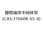 替格瑞洛中间体Ⅲ(CAS:372025-07-07)